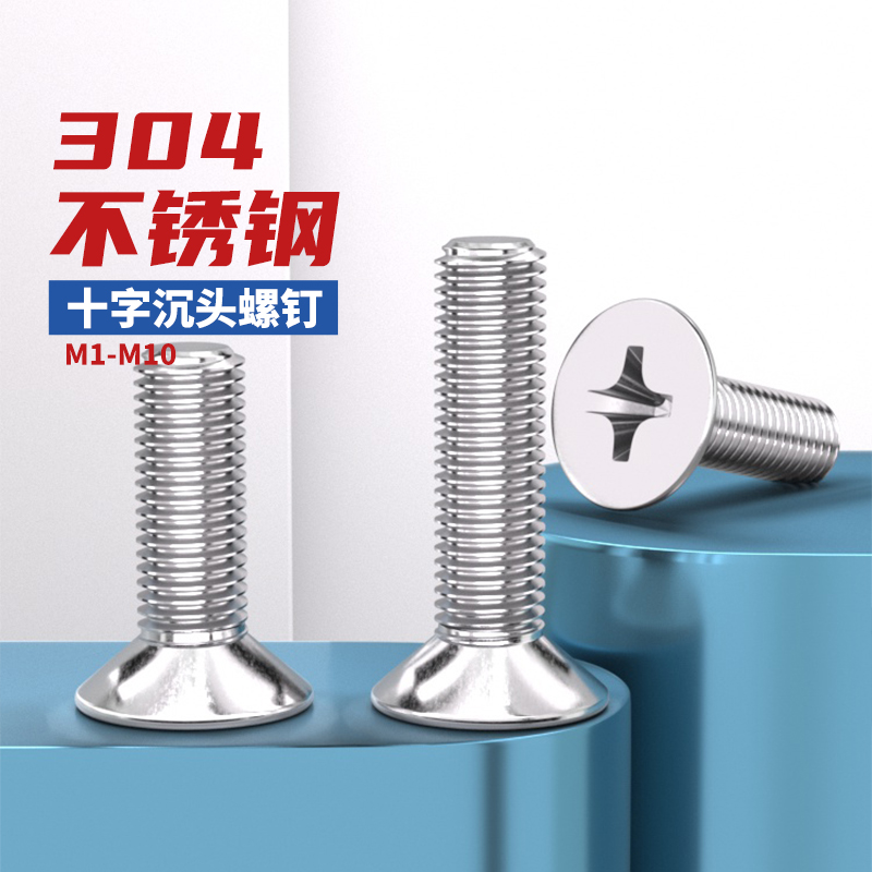 不锈钢十字沉头平头电子机螺钉