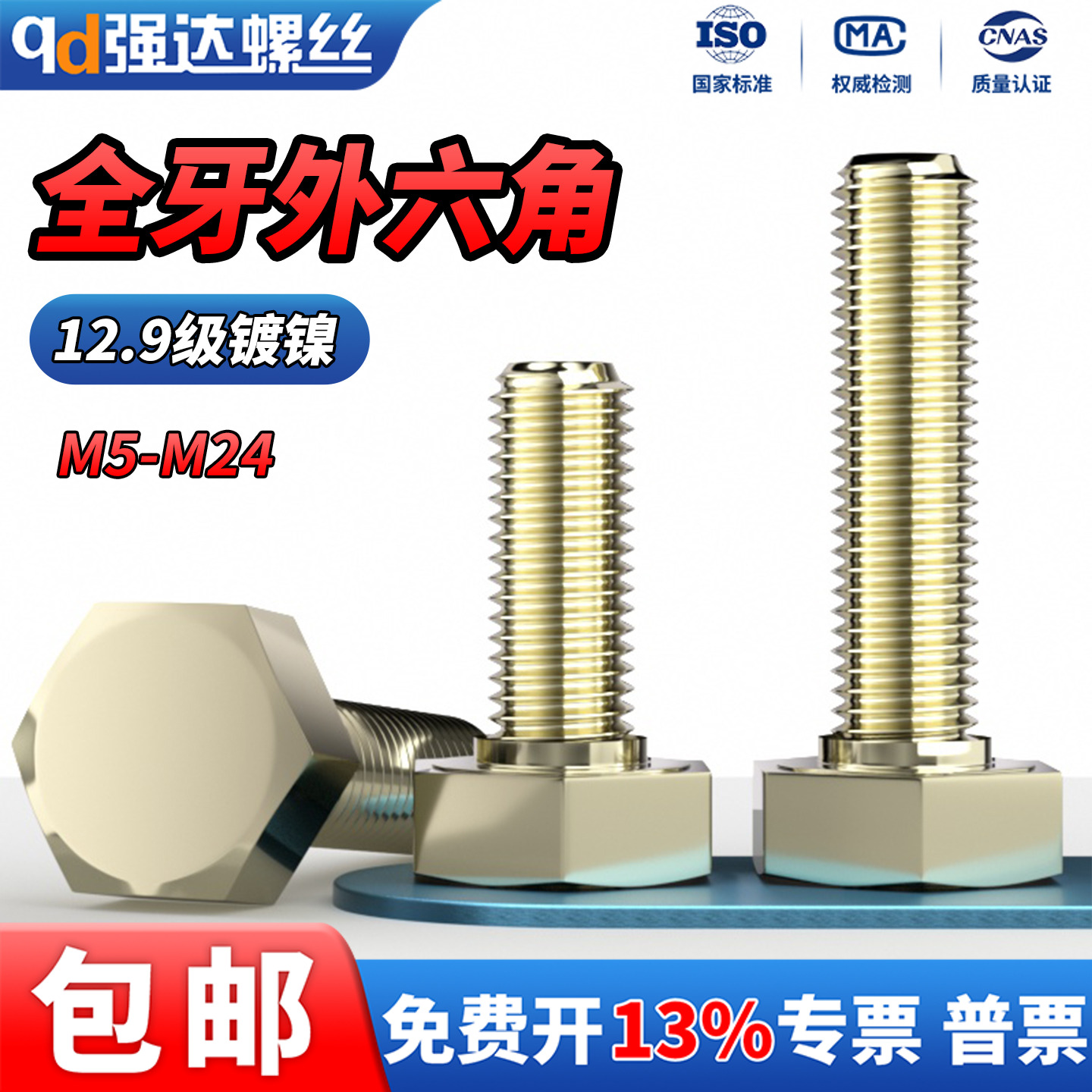 12.9级全牙外六角镀白镍螺栓