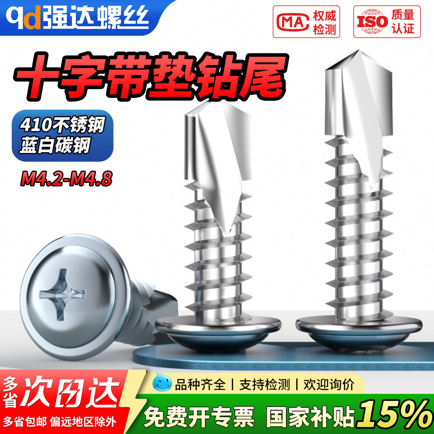 【专票13%】410十字带垫盘头钻尾