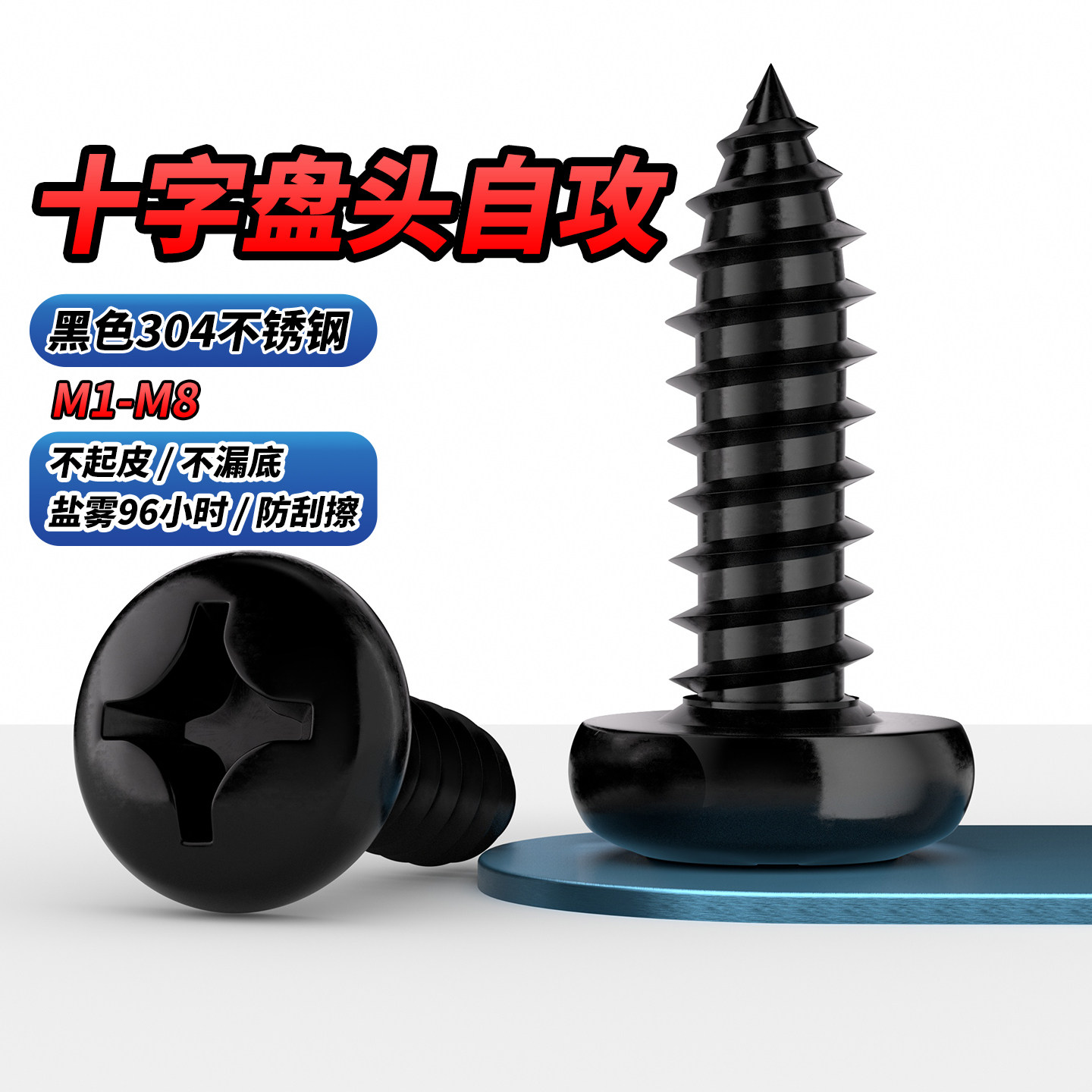 QD黑色304不锈钢十字圆头自攻螺丝钉盘头螺钉M1.4M1.6M1.7M2-M6.3