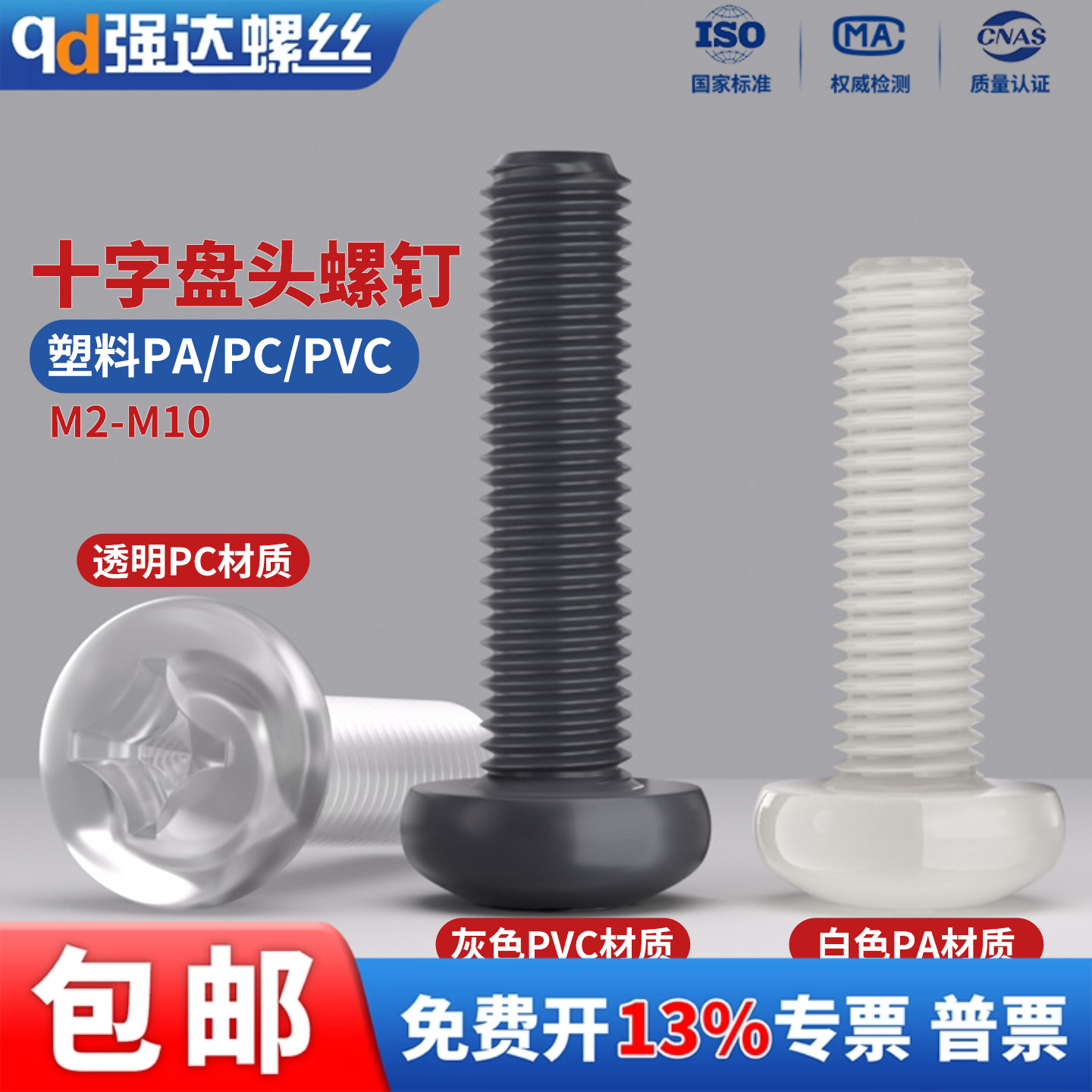 塑料PA/PC/PVC十字圆头螺钉