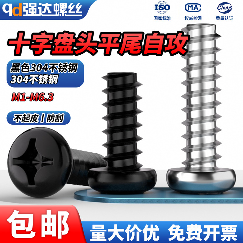 304十字盘头自攻钉GB845平尾