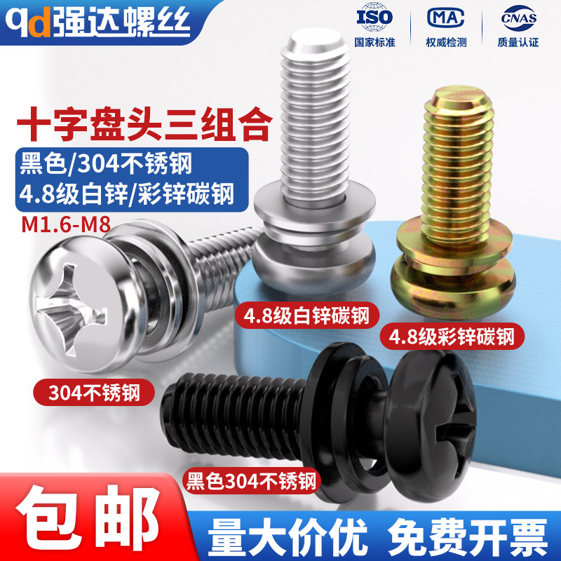 304不锈钢盘头螺丝钉组合