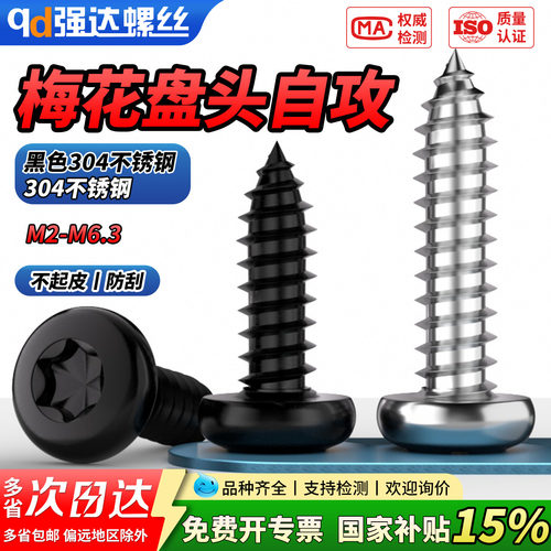 【专票13%】黑色304不锈钢盘头梅