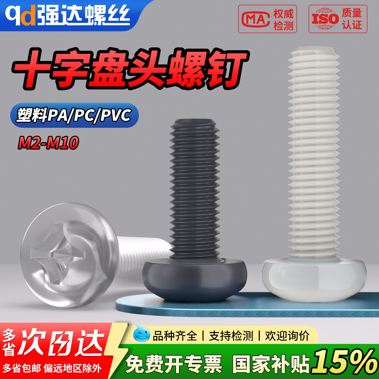 qd塑料PACV十字圆头螺钉绝