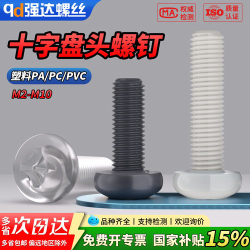 qd塑料PACV十字圆头螺钉绝