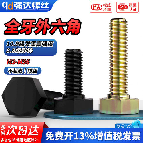 【专票13%】10.9级全牙外六角螺