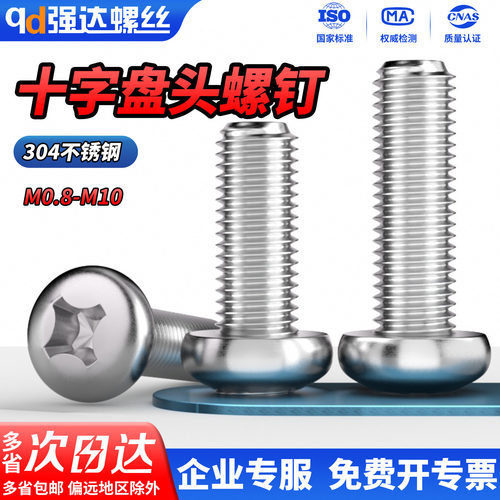 304不锈钢十字盘头圆头螺钉