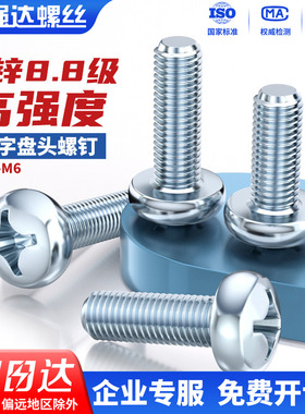 8.8级高强度镀锌十字圆头螺丝机螺钉盘头平尾螺栓M2M2.5M3M4M5M6