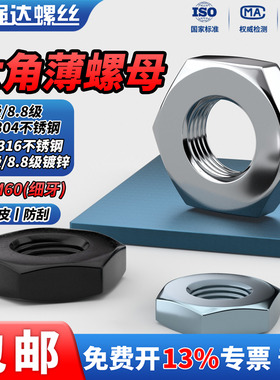 QD304不锈钢薄螺母4.8级8.8级发黑/镀白锌细牙薄螺帽黑色六角螺母