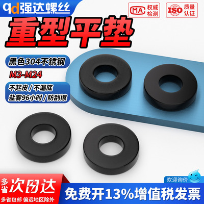 【专票13%】黑色304重型平垫圈