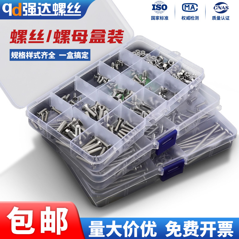 304不锈钢盒装螺丝螺栓套装
