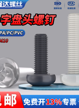 QD塑料PA/PC/PVC十字圆头螺钉绝缘尼龙盘头螺丝M2M2.5M3M4M5M8M10