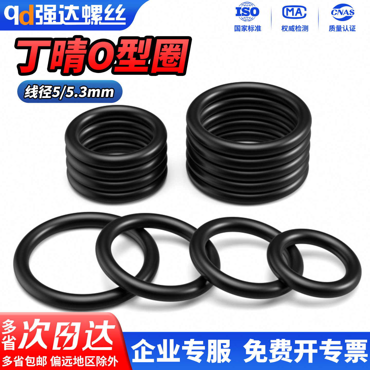 QD丁晴胶O型圈线径5/5.3mm外径15-590mm耐磨高温压橡胶密封圈大全