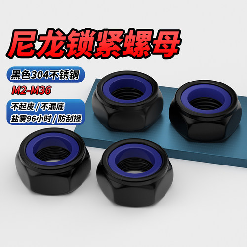 【专票13%】黑304尼龙锁紧螺母