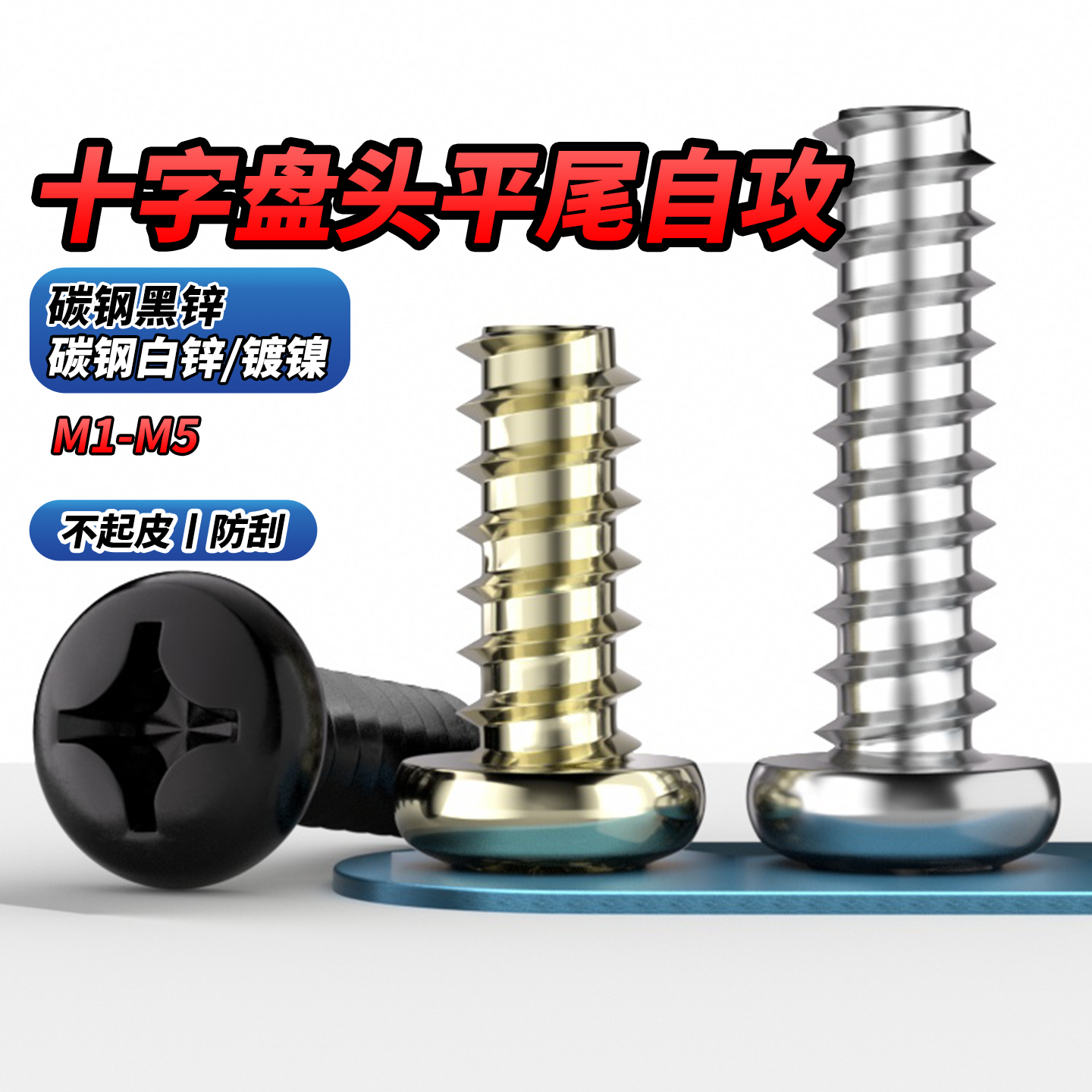 白锌黑锌镀镍十字割尾自攻螺丝