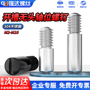 QD304不锈钢一字开槽无头轴位螺钉黑色台阶轴位销钉GB831 M10