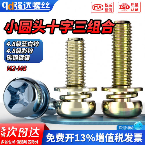 【专票13%】十字盘头组合螺钉