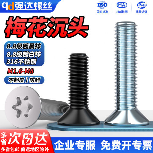 316不锈钢沉头内六角梅花螺钉