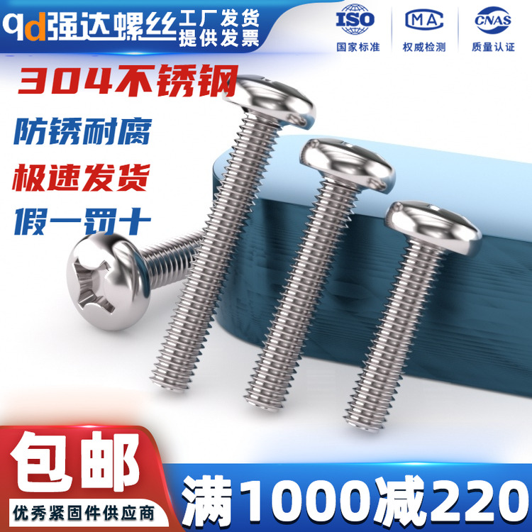 304不锈钢十字盘头圆头螺钉