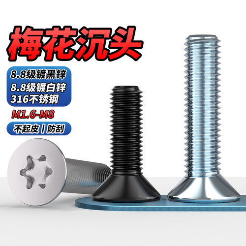 【专票13%】316沉头内六角梅花螺