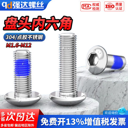 QD点胶304不锈钢盘头内六角螺栓圆头螺丝防松防震M1.6M2M3M4M5M6
