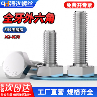 qd304不锈钢外六角螺丝钉螺栓全牙加长螺杆M3M4M5M6M8M10M12 M36