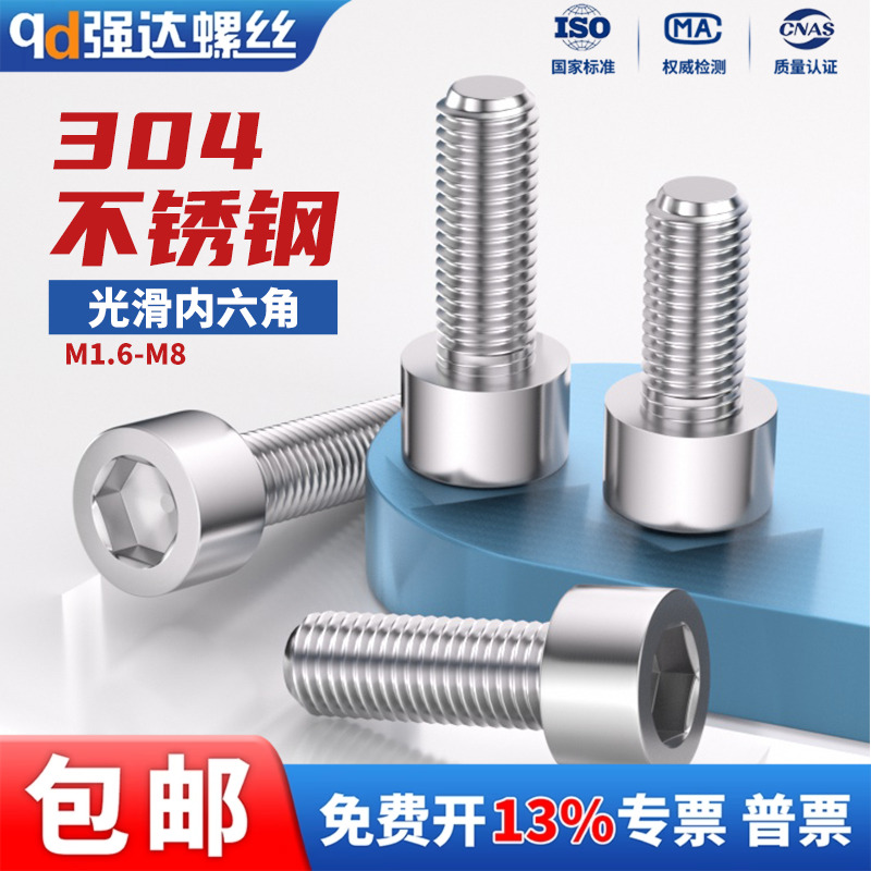 304不锈钢光滑内六角螺丝圆柱头