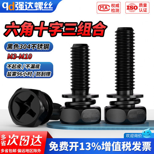 【专票13%】黑色六角十字三组合