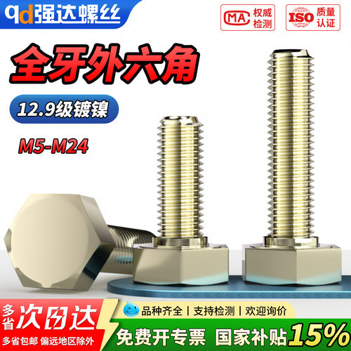 qd129级全牙外六角螺丝镀
