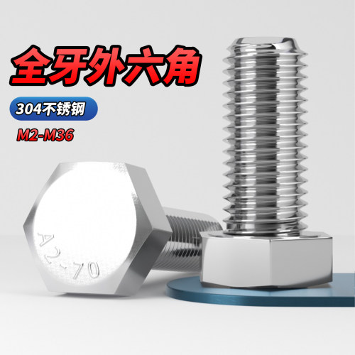 【专票13%】304全牙外六角螺钉