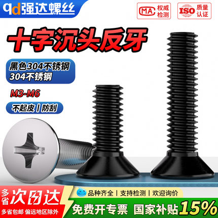 【国家补贴】黑色304不锈钢反牙十字沉头螺丝钉反丝左旋螺纹平头