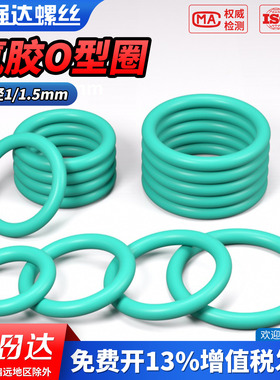 QD氟胶O型圈线径1.0/1.5mm*外径3-85mm耐高温密封圈绿色o型橡胶垫