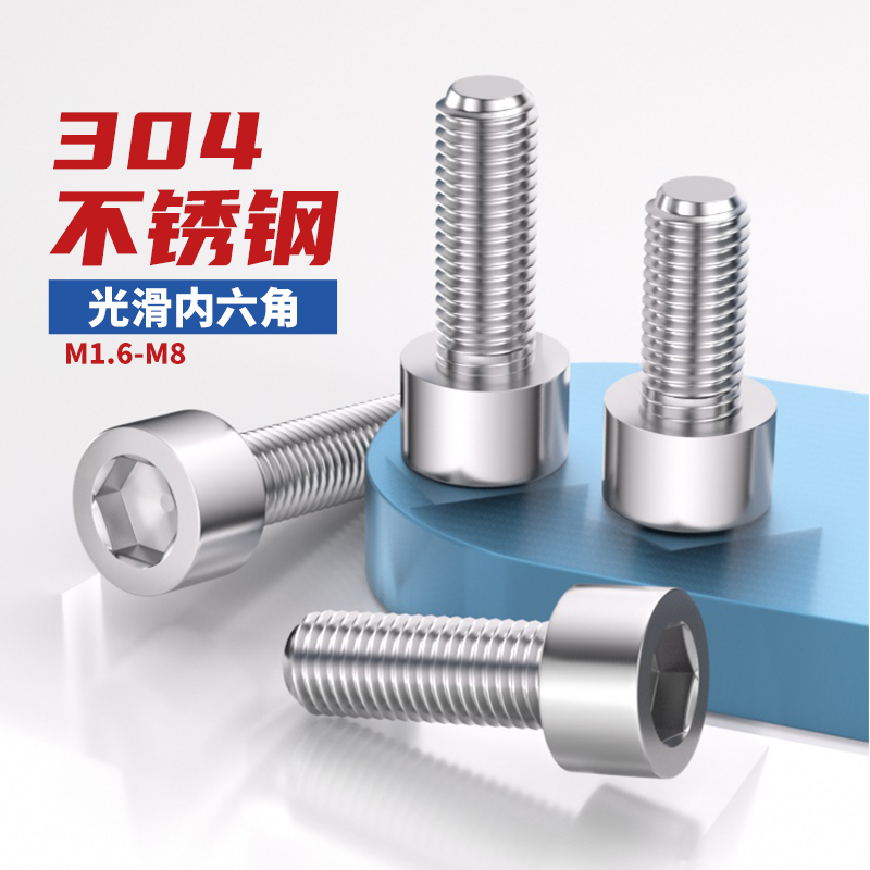 304不锈钢光滑内六角螺丝圆柱头