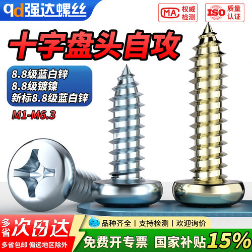 【专票13%】8.8级十字盘头自攻螺