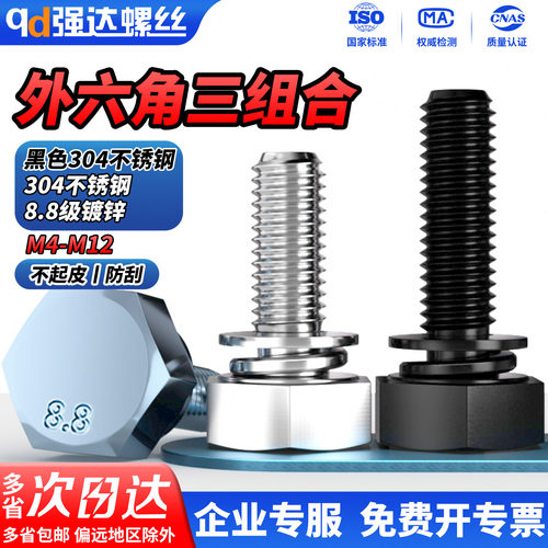304不锈钢切边外六角螺丝三组合
