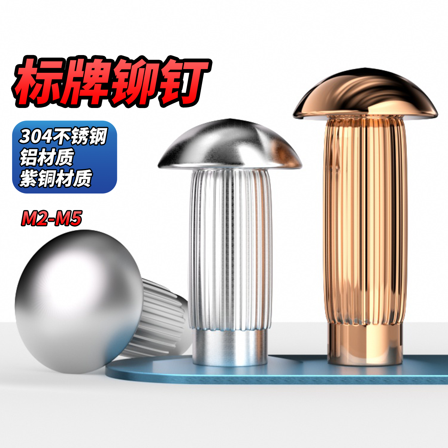 304不锈钢/紫铜/铝标牌铆钉