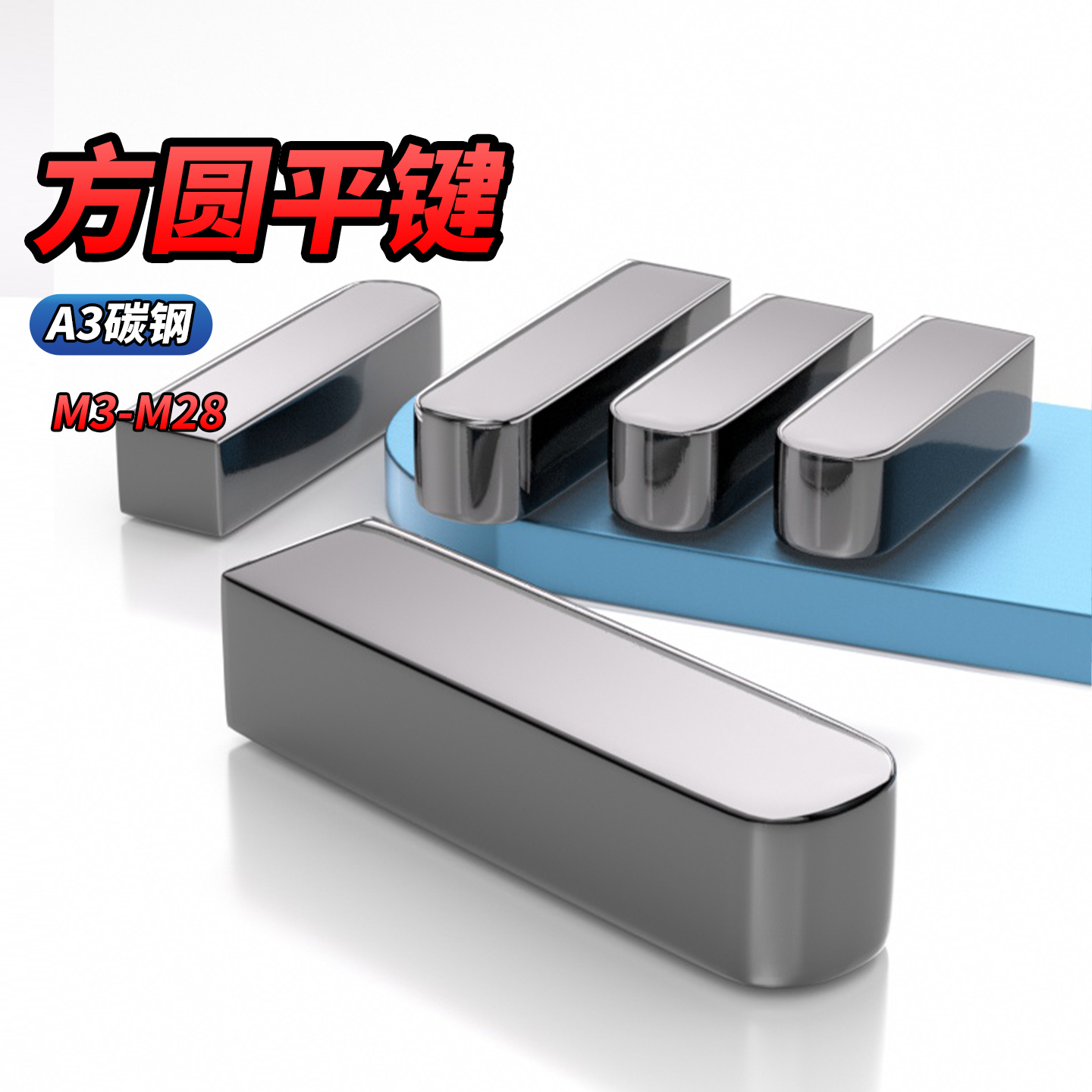 A3碳钢一方一圆平键C型