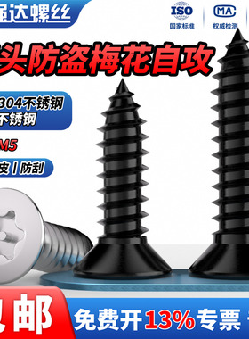 QD 黑色304不锈钢沉头平头梅花带柱针防盗自攻螺丝钉螺栓M2M3M4M5