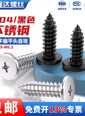 黑色304不锈钢CA十字扁平头自攻螺丝钉大薄头M2.9M3.5/9M4.8M6.3