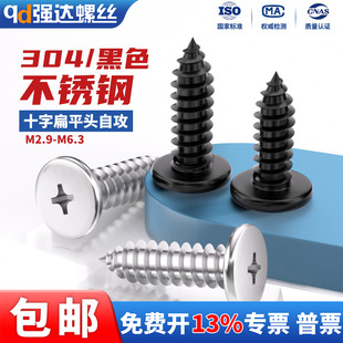 黑色304不锈钢CA十字扁平头自攻螺丝钉大薄头M2.9M3.5 9M4.8M6.3