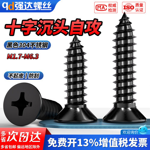 【专票13%】黑色304沉头自攻螺钉