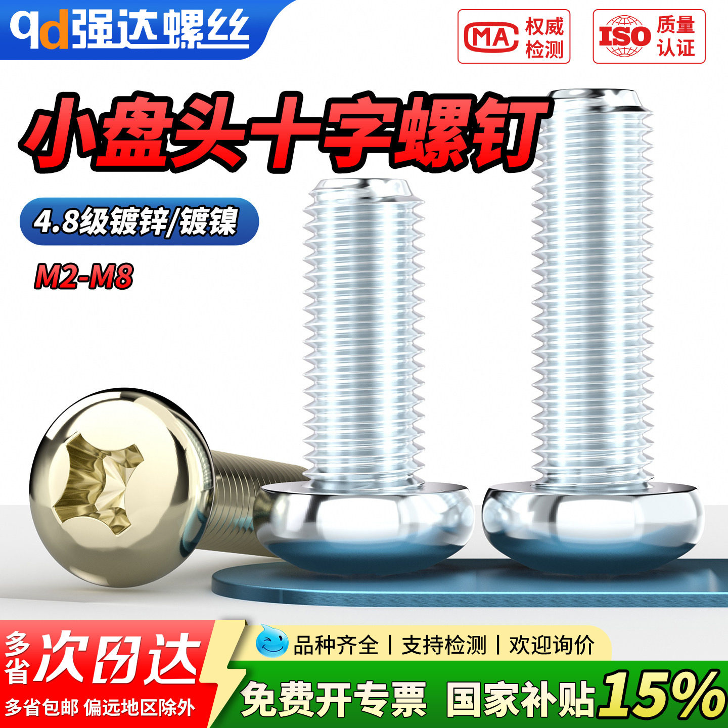 【国家补贴】4.8级碳钢镀锌/镀镍十字盘头螺丝钉圆头开关面板螺栓