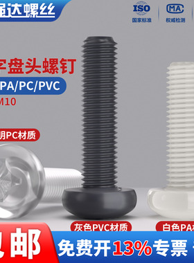 QD塑料PA/PC/PVC十字圆头螺钉绝缘尼龙盘头螺丝M2M2.5M3M4M5M8M10