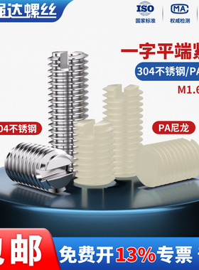 QD304不锈钢/PA尼龙一字开槽平端紧定机米螺丝M1.6M2.5M3M4-M8M12