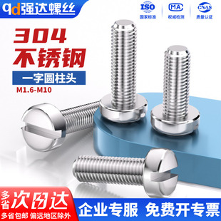 304不锈钢一字槽圆柱头螺钉开槽螺丝圆头螺栓M1.6M2M3M4M5M6M8