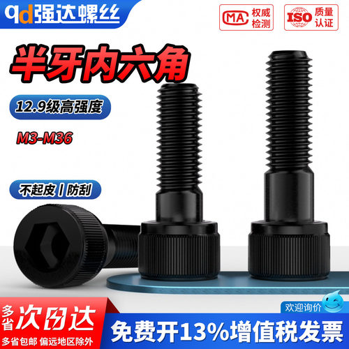 【专票13%】12.9级半牙内六角螺