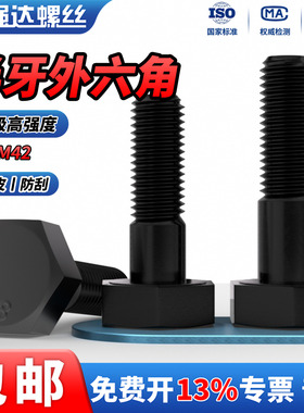 QD8.8级高强度半牙外六角螺栓发黑螺丝钉加长螺杆M6M8M10M12-M42