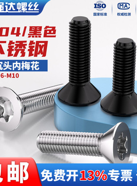 黑色304不锈钢沉头内梅花螺丝钉平头加长防盗螺栓M2M3M4M5M6M8M10