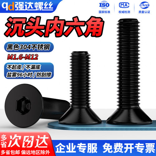 【专票13%】黑色沉头内六角螺钉